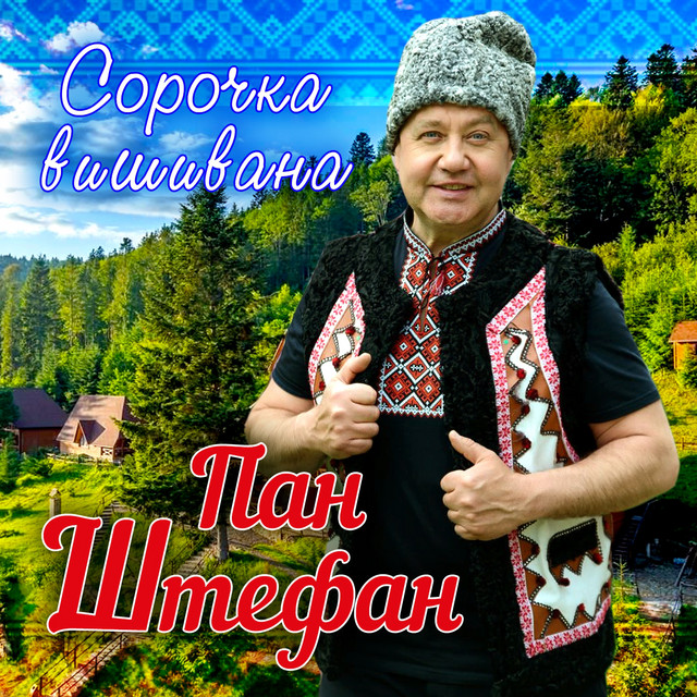 Обкладинка: Сорочка вишивана — Пан Штефан