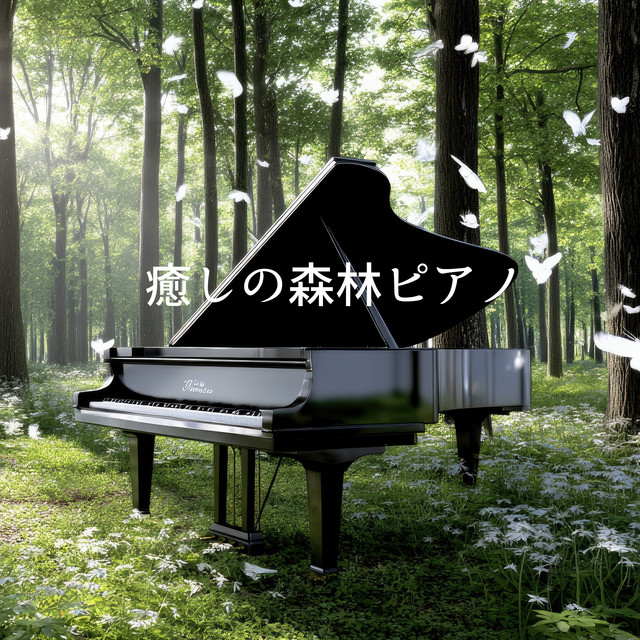 癒しの森林ピアノ - Album by Relaxing α WAVE | Spotify