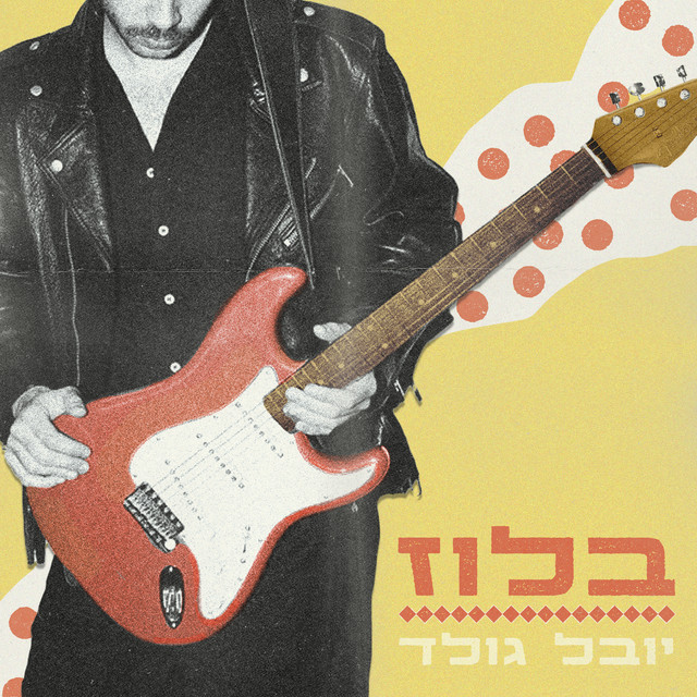 בלוז