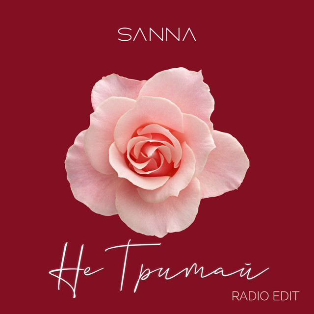 Cover art: Не тримай - Radio Edit — SANNA