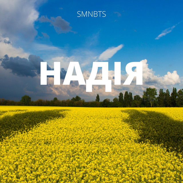 Обкладинка: НАДІЯ — smnbts