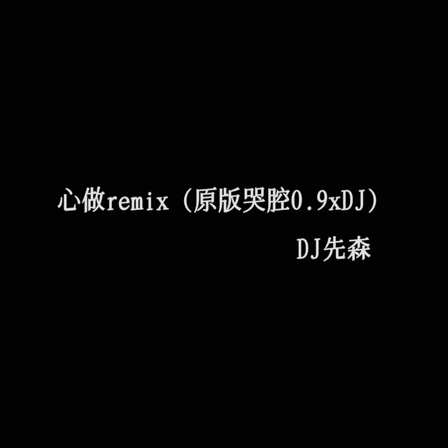 心做 - remix原版哭腔x0.9DJ版