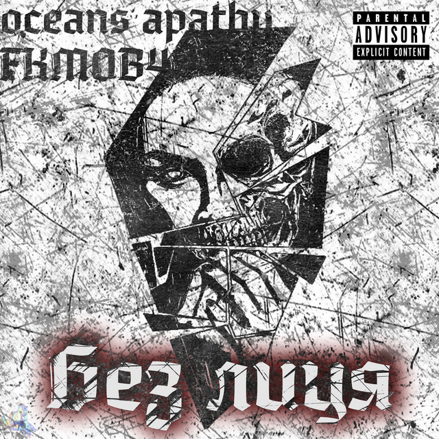 Cover art: Без лиця — FKMOB4