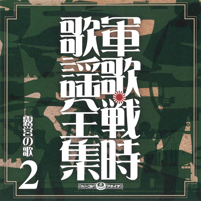 軍歌・戦時歌謡全集②露営の歌 - Compilation by Various Artists
