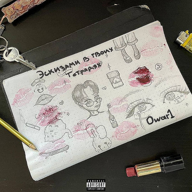 Эскизами в твоих тетрадях cover art