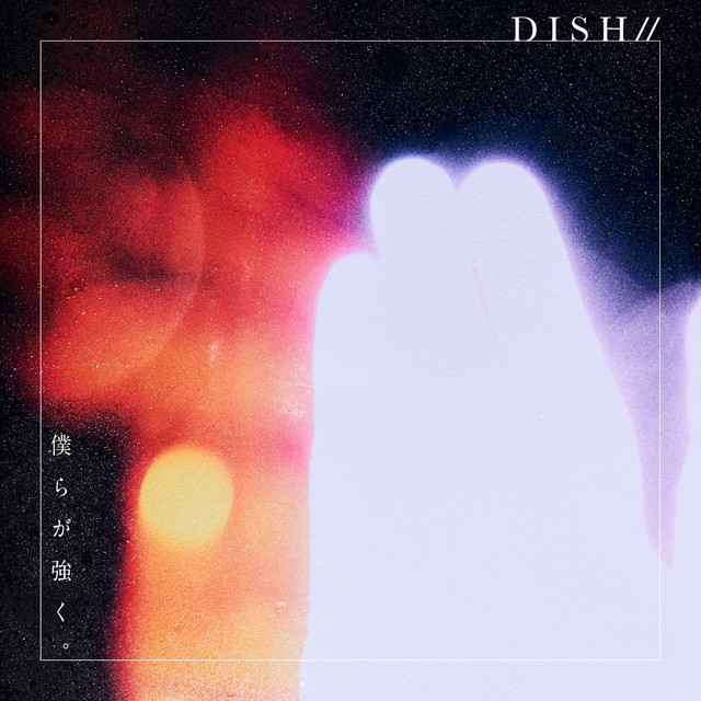 僕らが強く。 cover art