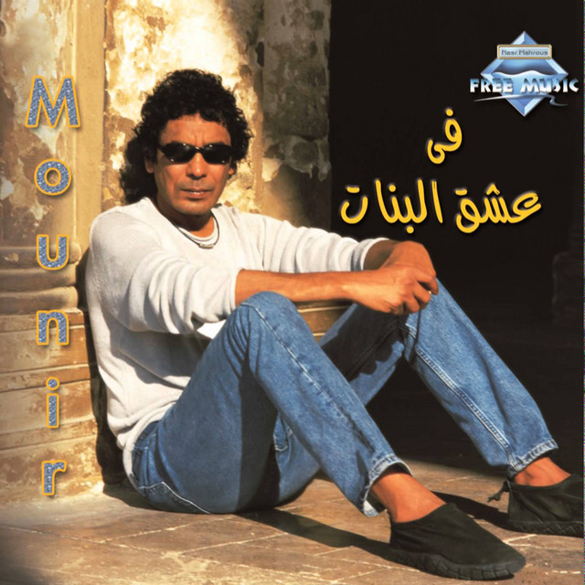 Fi Eishk El Banat - في عشق البنات