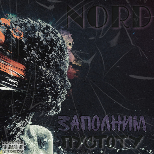 Обкладинка: Заполним Пустоту — ARTEM NORD