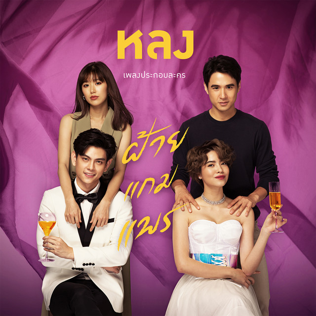 หลง (Obsession) - Single cover art