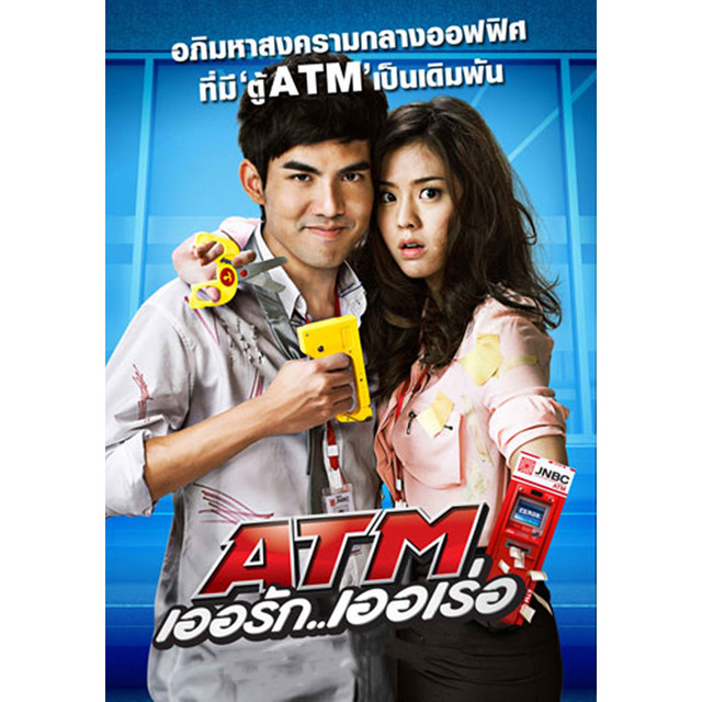 เพลงประกอบภาพยนตร์ ATM เออรัก..เออเร่อ cover art