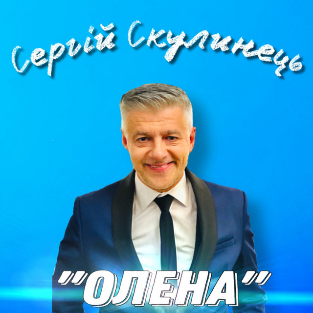 Обкладинка: Олена — Сергій Скулинець