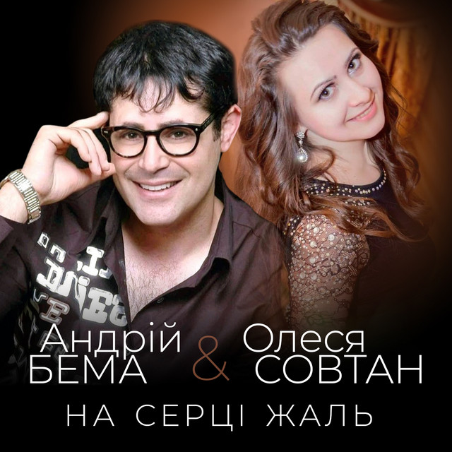 Обкладинка: На серці жаль — Андрій Бема