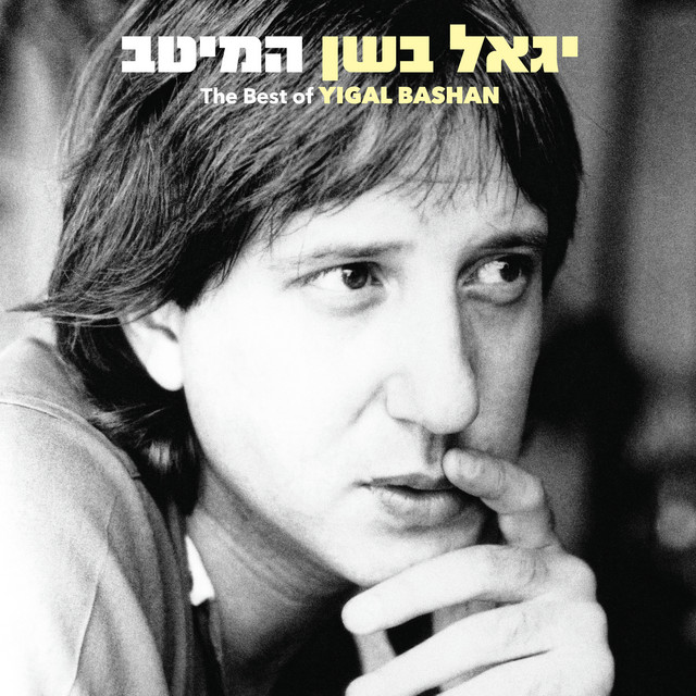 יגאל בשן - המיטב cover art