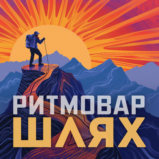 Обкладинка: Шлях — Ритмовар