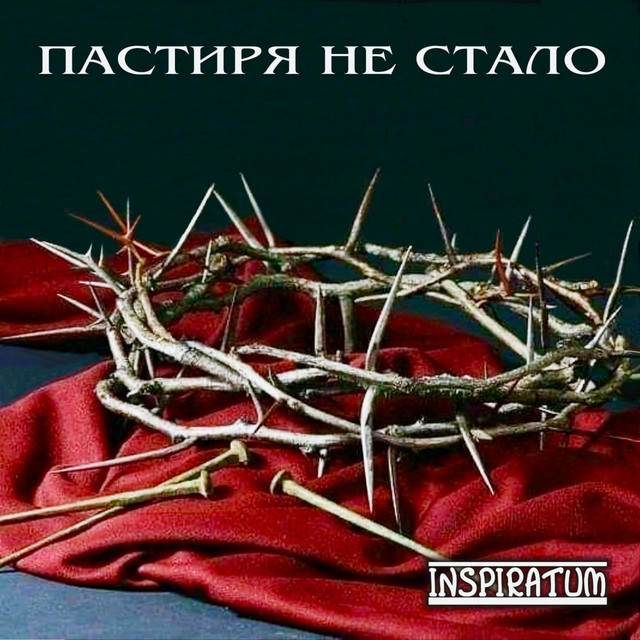 Обкладинка: Пастиря не стало — Inspiratum