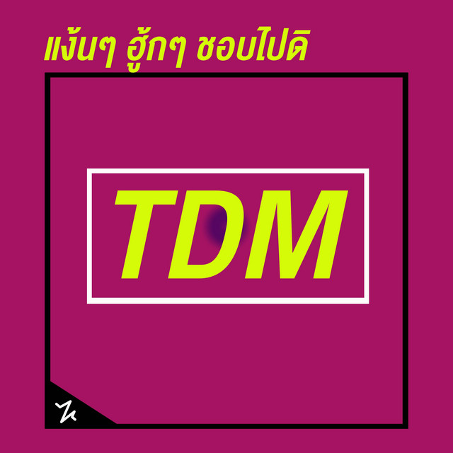 แง้นๆ ฮู้กๆ ชอบไปดิ cover