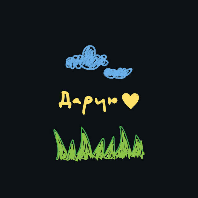 Cover art: Дарую — DALEBI