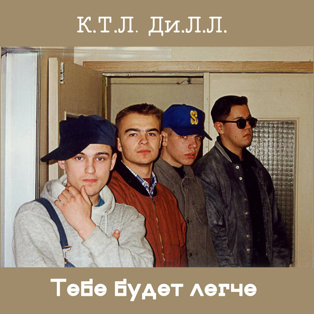 К.Т.Л. Ди.Л.Л.