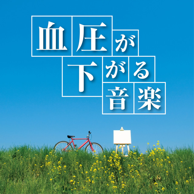 血圧が下がる音楽 [CD] 血圧が下がる音楽 - Album by 神山純一J.Project | Spotify