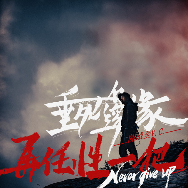 垂死邊緣,再,任性一把