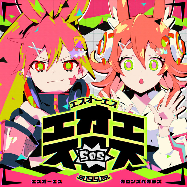 SOS cover art