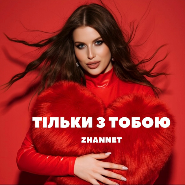 Cover art: Тільки з тобою — ZHANNET