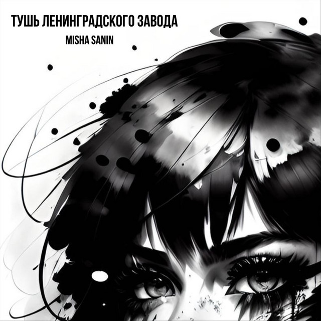 Cover art for Misha Sanin — Тушь Ленинградского Завода