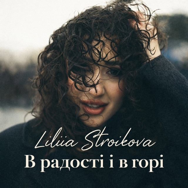 Cover art: В радості і в горі — Liliia Stroikova