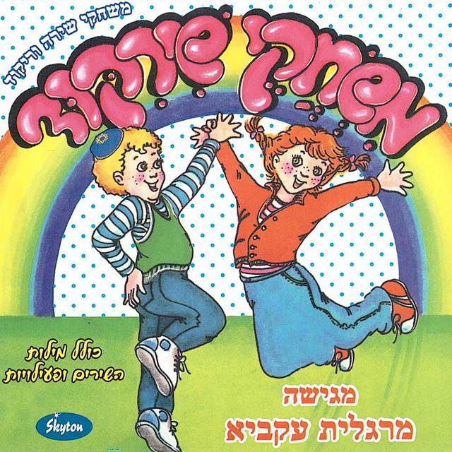 משחקי שירקוד cover