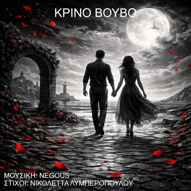 Krino Vouvo cover