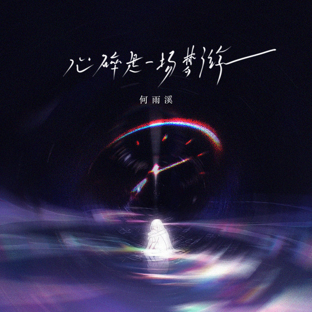 小心心碎 心碎是一场梦游- Single by 何雨溪| Spotify