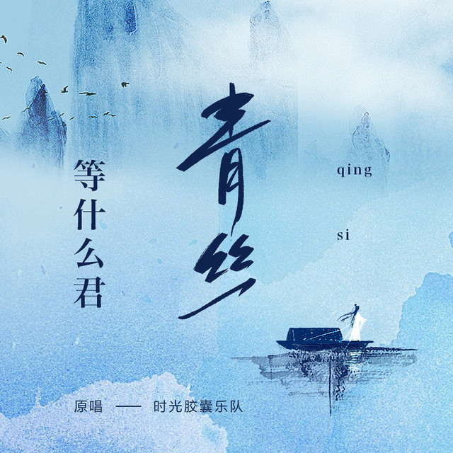 青丝 cover art