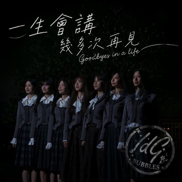 一生會講幾多次再見 cover art