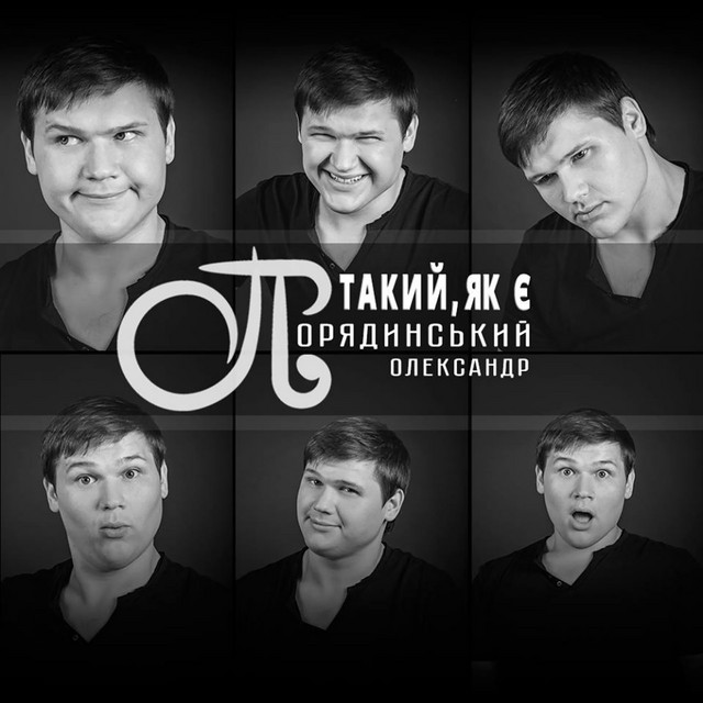 Обкладинка: Такий, як є — Олександр Порядинський