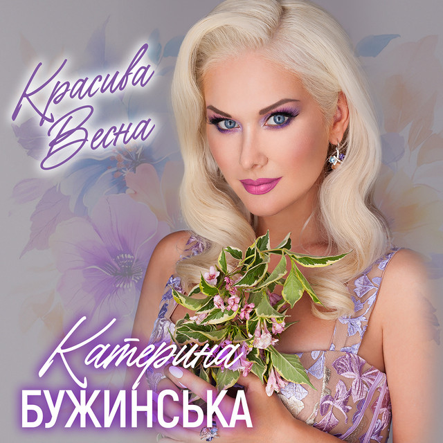 Обкладинка: Красива весна — Катерина Бужинська