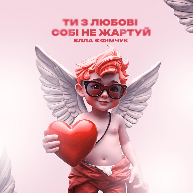 Cover art: Ти з любові собі не жартуй — Елла Єфімчук
