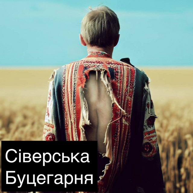 Сіверська Буцегарня