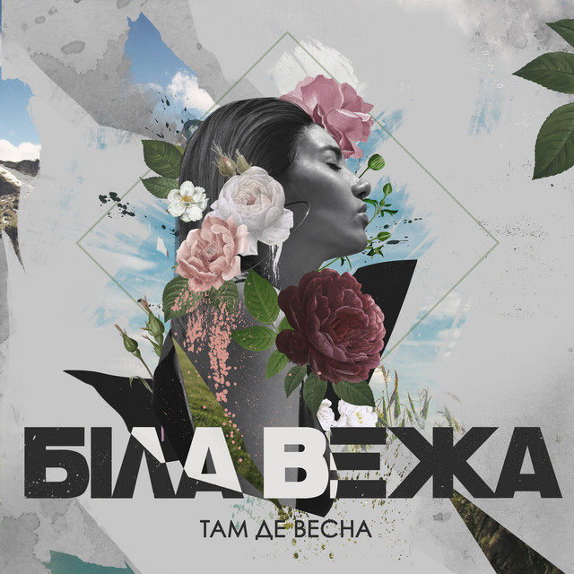Cover art: Там де весна — Біла Вежа