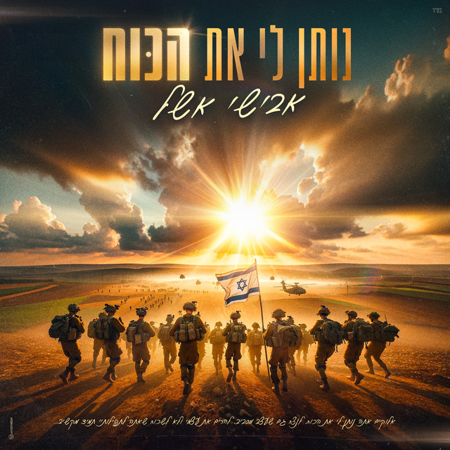 נותן לי את הכוח cover art