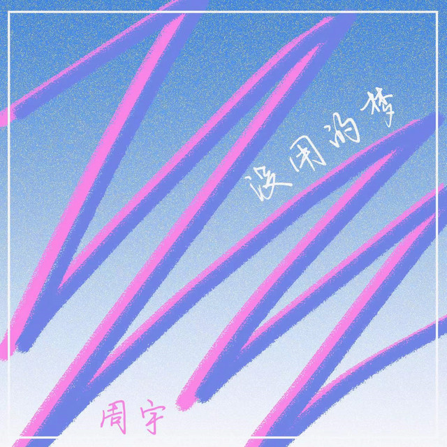 没用的梦