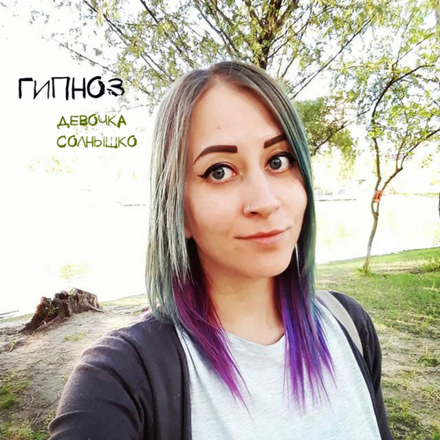 Гипноз Photo