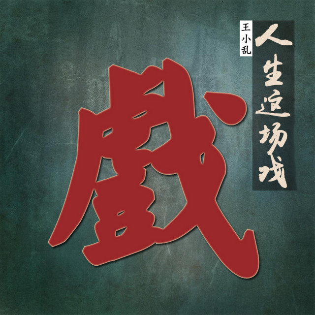 人生这场戏 (DJ阿卓版)