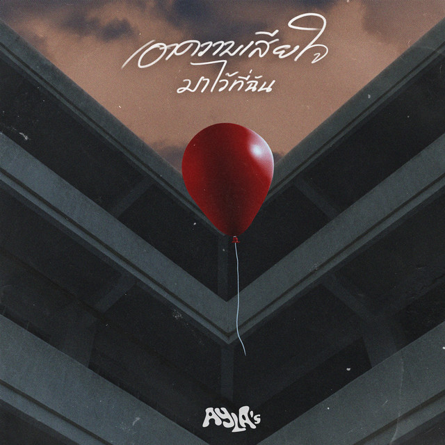 เอาความเสียใจมาไว้ที่ฉัน (Vasopressin) cover art