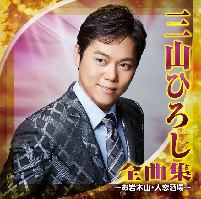 三山ひろし 全曲集 ～お岩木山・人恋酒場～ cover