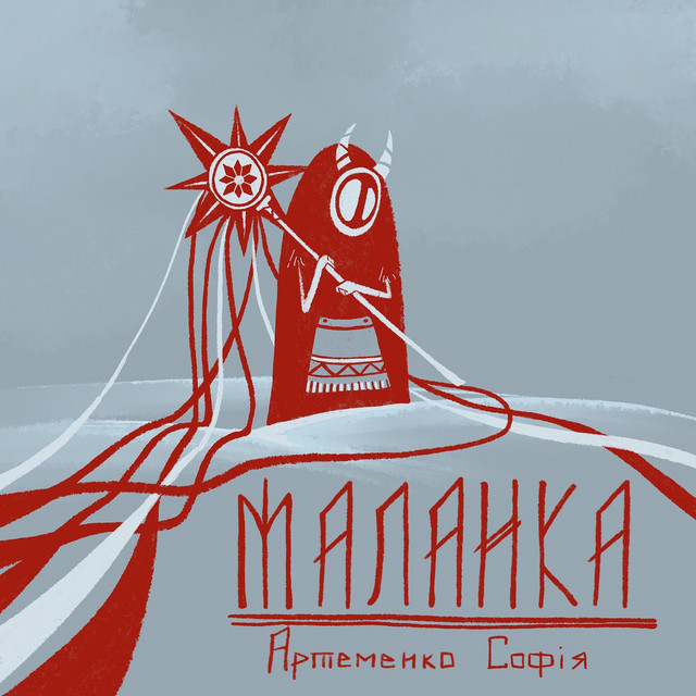 Обкладинка: Маланка — Артеменко Софія