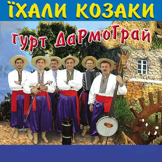 Обкладинка: Їхали козаки — гурт Дармограй