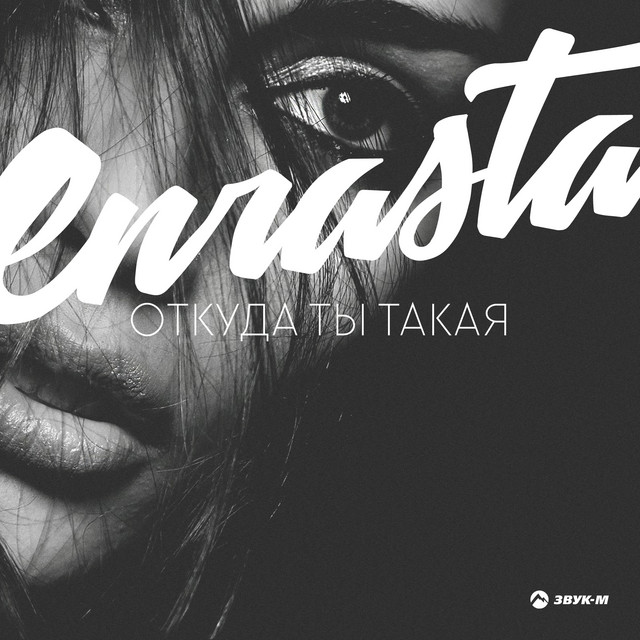 Откуда ты такая cover art