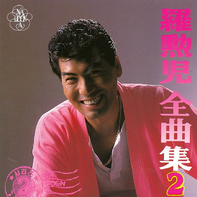 Years of maternal love song by Na HoonA Spotify