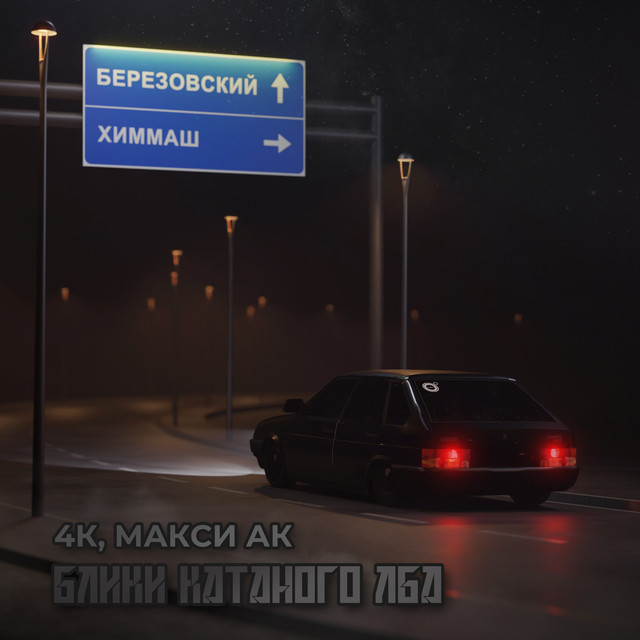 Блики катаного лба cover art