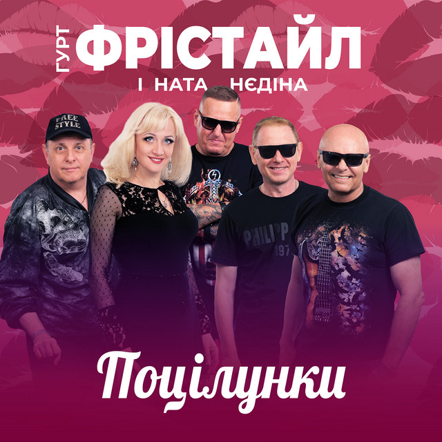 Cover art: Поцілунки — ФРІСТАЙЛ